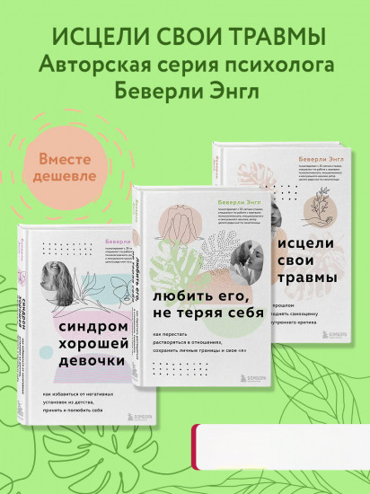 Синдром хорошей девочки. Исцели свои травмы. Любить его, не теряя себя. Комплект из 3 книг