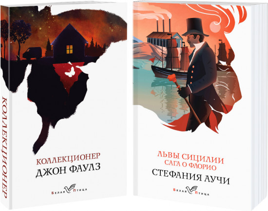 Коллекционер. Львы Сицилии. Сага о Флорио. Комплект из 2 книг