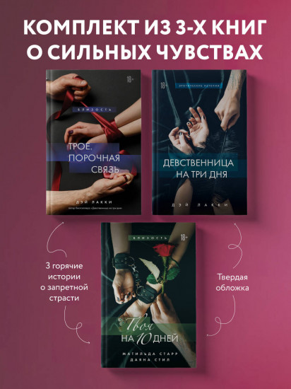 Девственница на 3 дня. Трое: Порочная связь. Твоя на 10 дней. Комплект из 3 книг