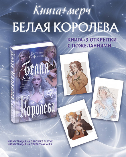 Белая королева. Комплект из книги и 3 открыток