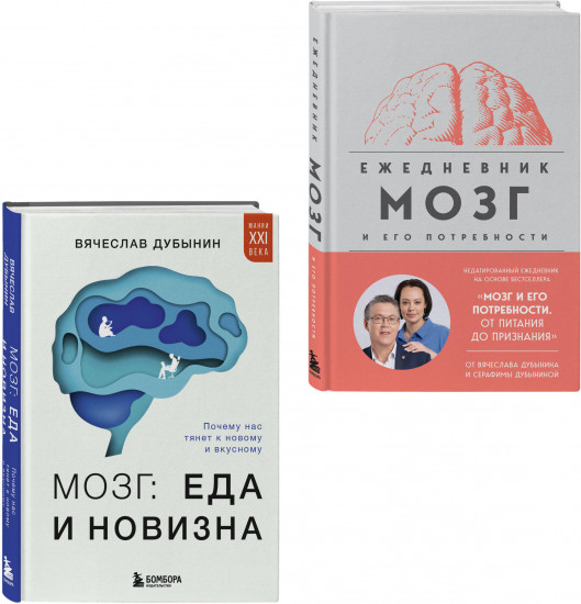 Мозг: еда и новизна. Мозг и его потребности. Комплект из книги и ежедневника