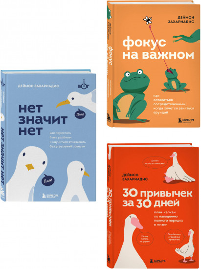 Нет значит нет. Фокус на важном. 30 привычек за 30 дней. Комплект из 3 книг