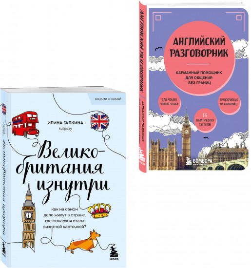 Путешествие по Великобритании. Комплект из 2 книг