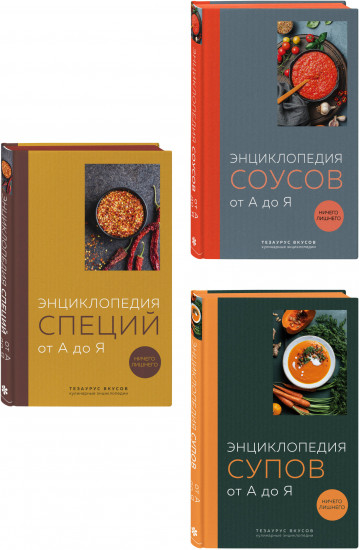3 основных составляющих кулинарного искусства. От А до Я. Комплект из 3 книг