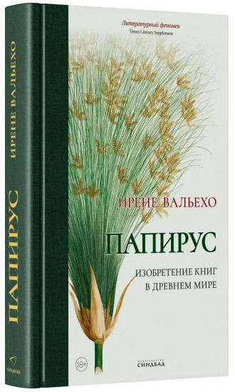 Папирус. Изобретение книг в Древнем мире