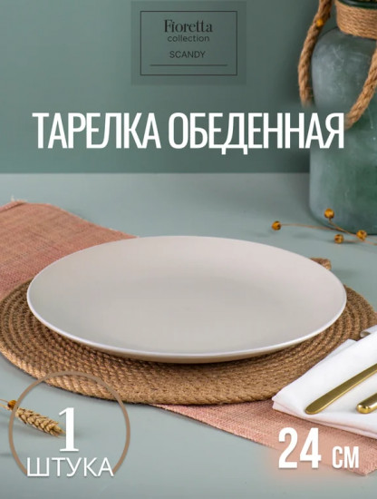 Тарелка обеденная «Scandy milk»