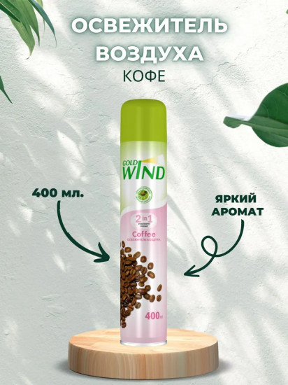 Освежитель воздуха «Кофе»