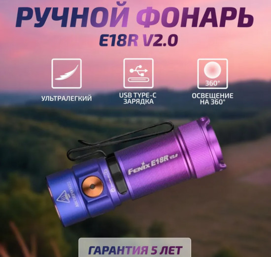 Фонарь Fenix E18R V2.0 Nebula