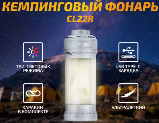 Фонарь кемпинговый Fenix CL22R
