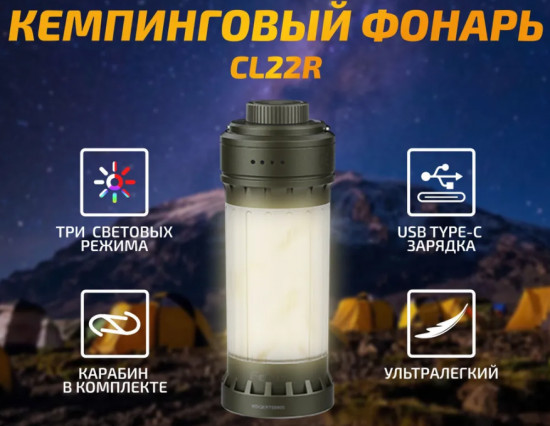 Фонарь кемпинговый Fenix CL22R