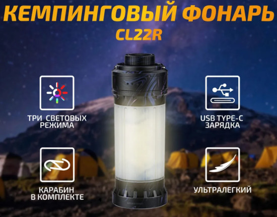 Фонарь кемпинговый Fenix CL22R