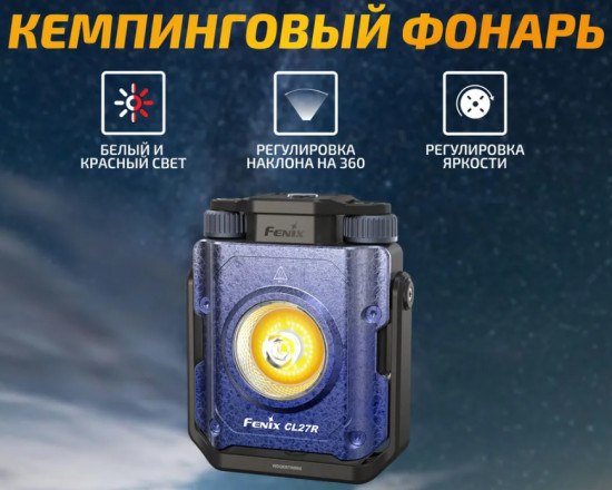 Фонарь кемпинговый Fenix CL27R