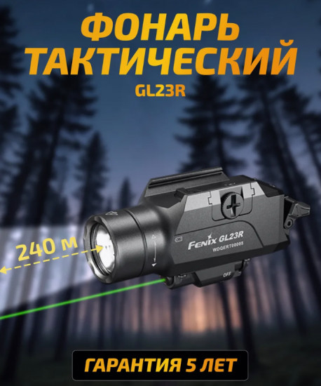 Фонарь тактический Fenix GL23R