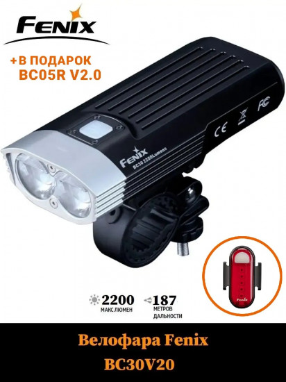 Комплект фонарь велосипедный Fenix BC30 V2.0, задняя велофара BC05R V2.0