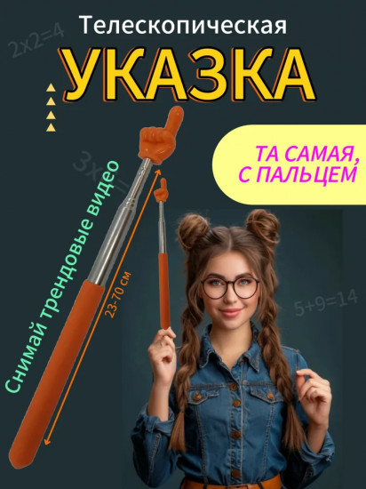Указка телескопическая с пальцем