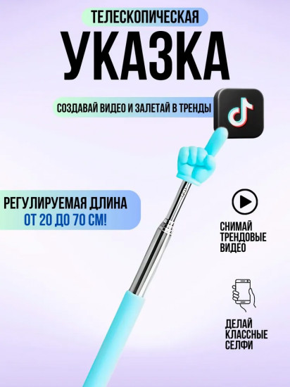 Указка телескопическая с пальцем