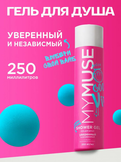 Гель для душа «Уверенный и независимый»