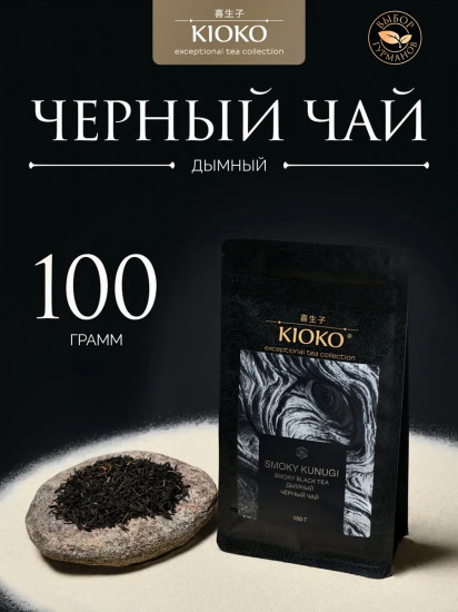 Чай черный дымный листовой «Smoky Kunugi»