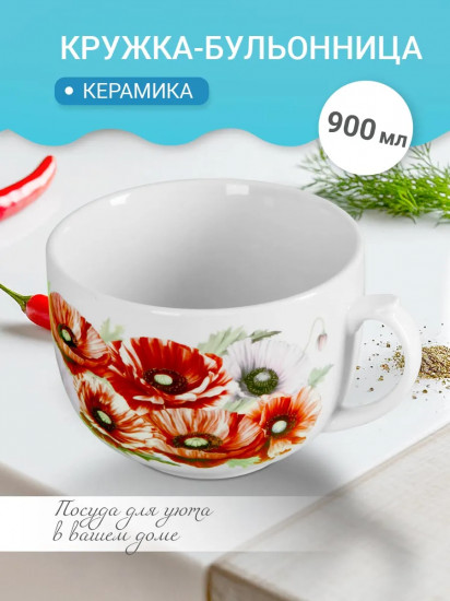 Чашка бульонная «Маки»