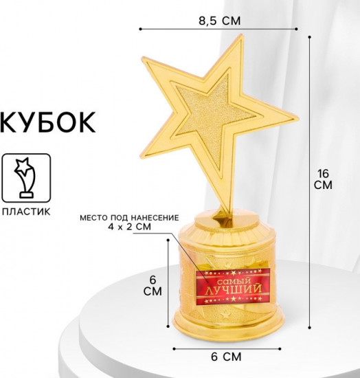 Кубок «Самый лучший»
