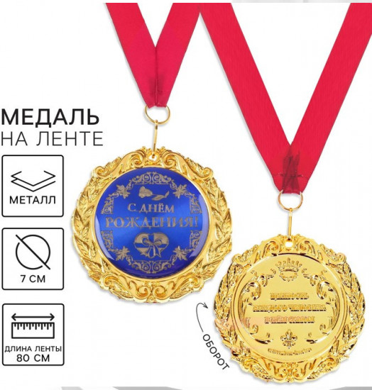 Медаль на открытке «С днём рождения»