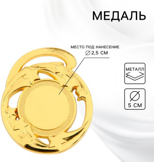 Медаль под нанесение «Звезды»