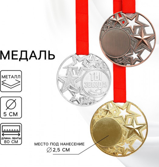 Медаль с лентой под нанесение «Ты звезда»