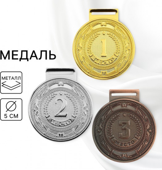Медаль призовая 3 место