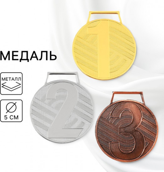 Медаль призовая 3 место