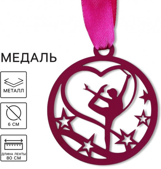 Медаль тематическая «Гимнастика»