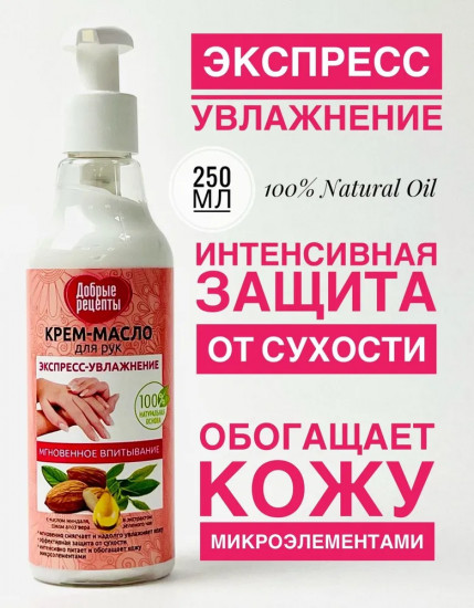 Крем-масло для рук «Экспресс-увлажнение»