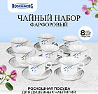 Чайный сервиз из фарфора