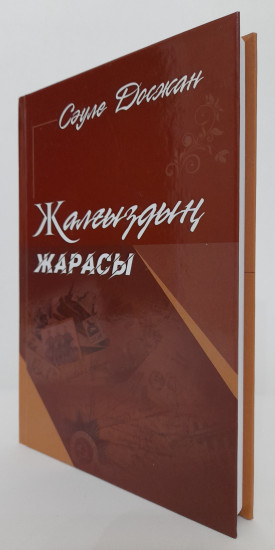 Жалғыздың жарасы