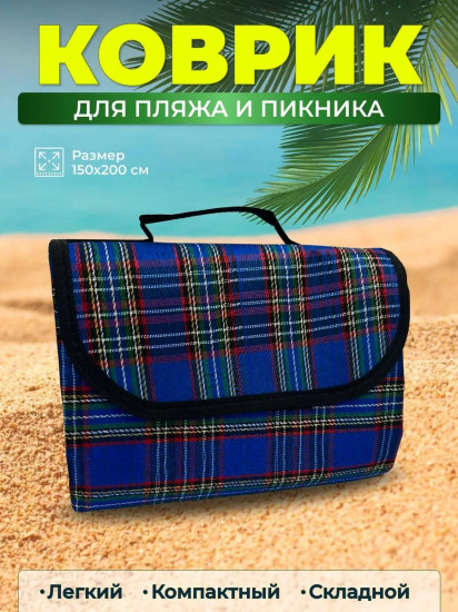 Коврик для пикника и пляжа