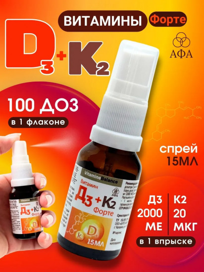 Спрей под язык «Витамин D3 + К2»