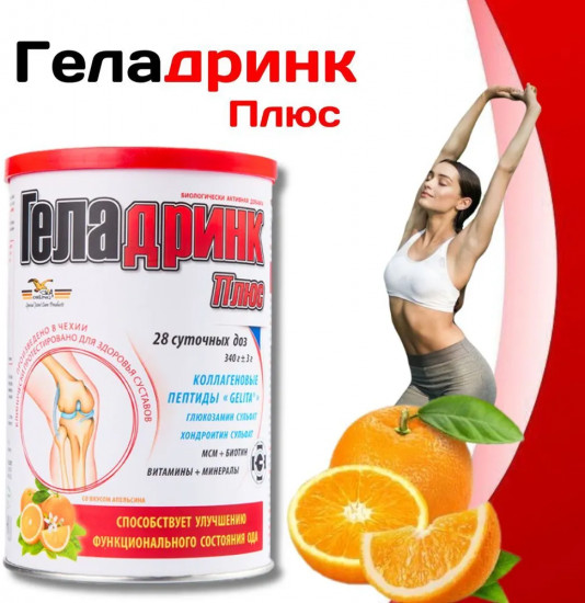 Порошок со вкусом апельсина «Геладринк Плюс»