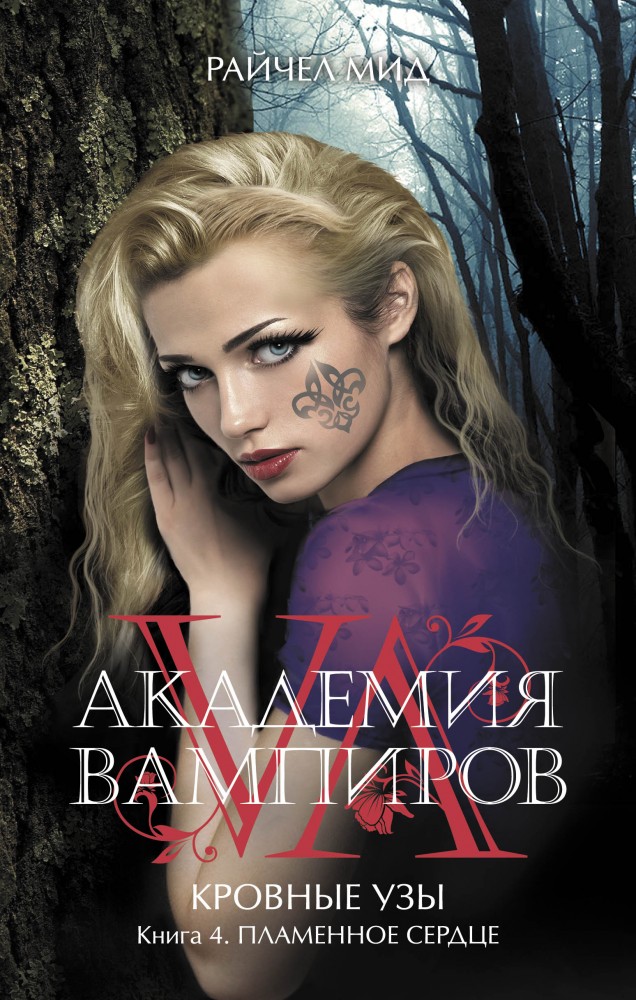 Академия вампиров. Кровные узы. Книга 4. Пламенное сердце | Сумерки
