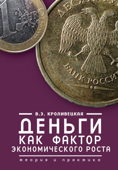 Деньги как фактор экономического роста. Теория и практика