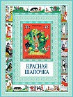 Красная шапочка