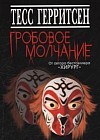 Гробовое молчание