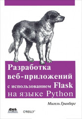 Разработка веб-приложений