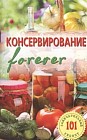 Консервирование  "forever". Овощи и грибы