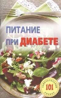 Питание при диабете. Лучшие рецепты | 101 замечательный рецепт