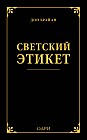 Светский этикет
