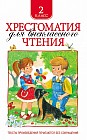 Хрестоматия для внеклассного чтения. 2 класс