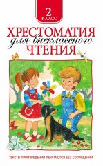 Хрестоматия для внеклассного чтения