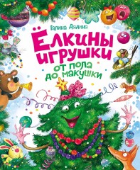 Ёлкины игрушки от пола до макушки