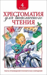 Хрестоматия для внеклассного чтения