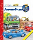 Автомобили
