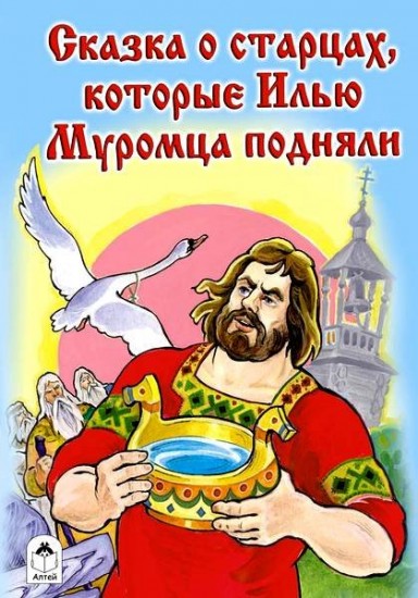 Сказка о старцах